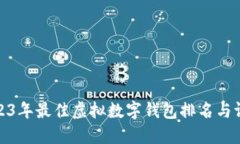 2023年最佳虚拟数字钱包排
