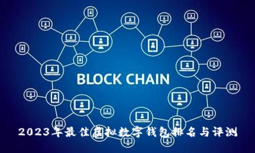 2023年最佳虚拟数字钱包排名与评测