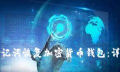 如何通过助记词恢复加密