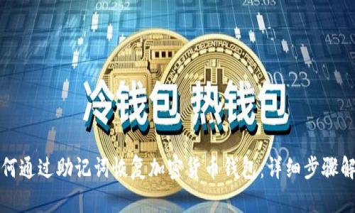 如何通过助记词恢复加密货币钱包：详细步骤解析