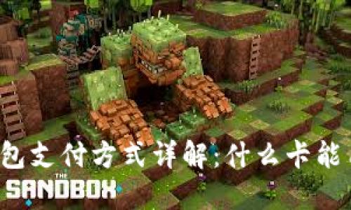 区块链钱包支付方式详解：什么卡能用于支付？