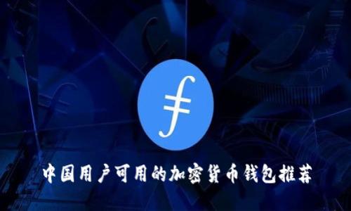 中国用户可用的加密货币钱包推荐