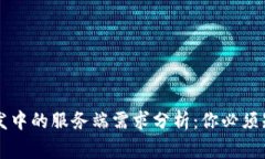 区块链开发中的服务端需
