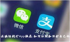 揭秘区块链挖矿App骗局：