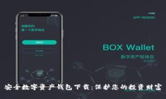 安全数字资产钱包下载：
