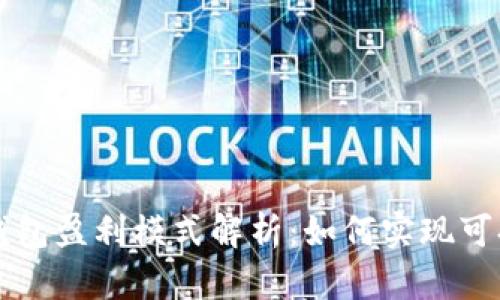 区块链钱包盈利模式解析：如何实现可持续发展