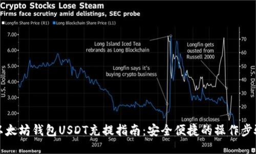 以太坊钱包USDT充提指南：安全便捷的操作步骤