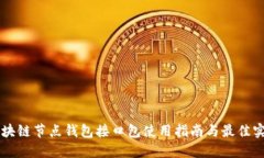 区块链节点钱包接口包使