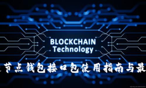 区块链节点钱包接口包使用指南与最佳实践