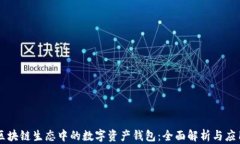 区块链生态中的数字资产