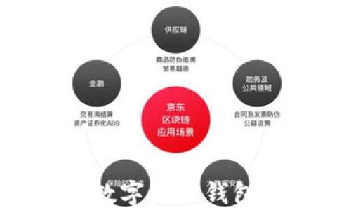 
区块链生态中的数字资产钱包：全面解析与应用