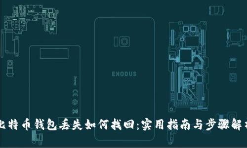 比特币钱包丢失如何找回：实用指南与步骤解析