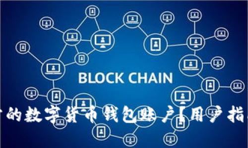 如何查询对方的数字货币钱包账户？用户指南与安全建议