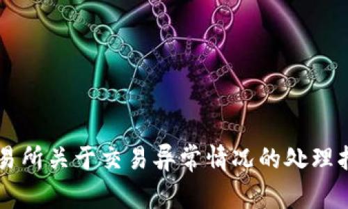 交易所关于交易异常情况的处理指南