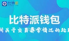 交易所关于交易异常情况