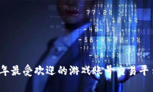 2023年最受欢迎的游戏账号交易平台推荐