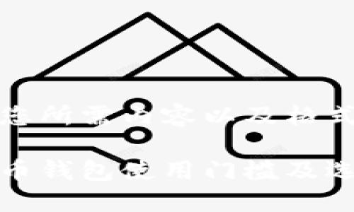 以下是您所需内容以及格式：

加密货币钱包使用门槛及选择指南