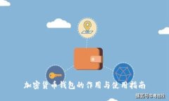 加密货币钱包的作用与使