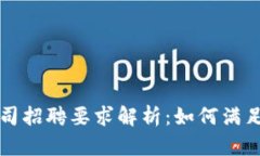 区块链公司招聘要求解析