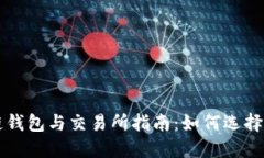 最全面的区块链钱包与交