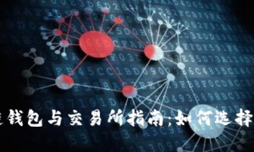 最全面的区块链钱包与交易所指南：如何选择最适合你的平台