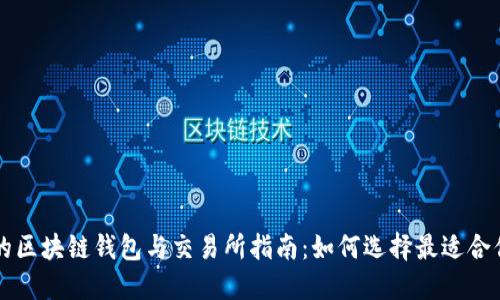 最全面的区块链钱包与交易所指南：如何选择最适合你的平台