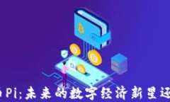 数字货币Pi：未来的数字经