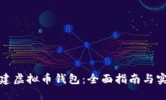 如何搭建虚拟币钱包：全