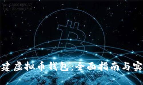 如何搭建虚拟币钱包：全面指南与实用技巧