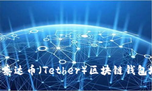 如何安全管理泰达币（Tether）区块链钱包地址：全面指南