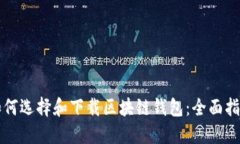 如何选择和下载区块链钱