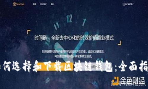 如何选择和下载区块链钱包：全面指南