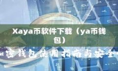 香港加密钱包使用指南与