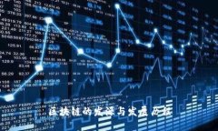 区块链的发源与发展历程