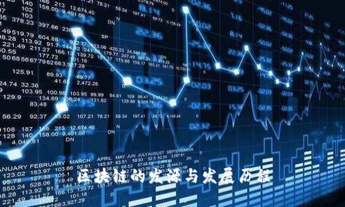 区块链的发源与发展历程
