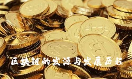 区块链的发源与发展历程