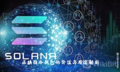 区块链冷钱包的价值与用