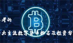思考的十大主流数字货币