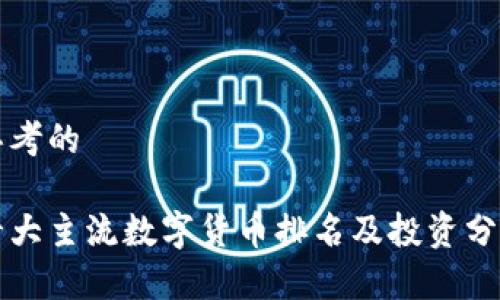 思考的

十大主流数字货币排名及投资分析