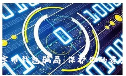 如何识别数字币钱包骗局：保护你的资产的全面指南