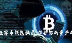 如何识别数字币钱包骗局