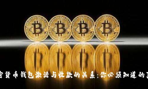 加密货币钱包激活与收款的关系：你必须知道的真相