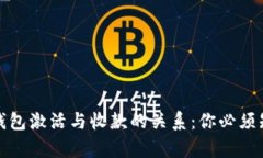 加密货币钱包激活与收款