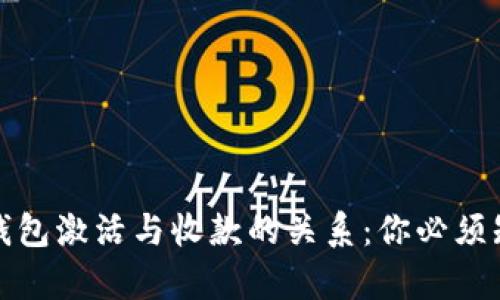 加密货币钱包激活与收款的关系：你必须知道的真相