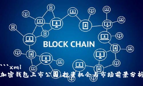 ```xml
加密钱包上市公司：投资机会与市场前景分析