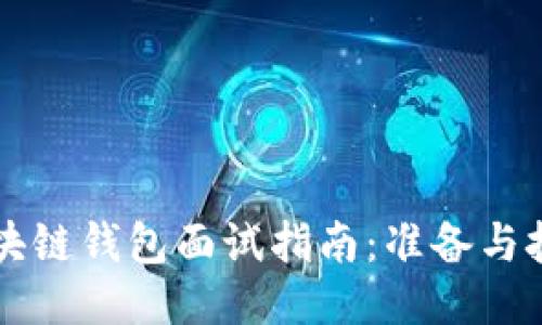 区块链钱包面试指南：准备与技巧