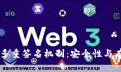 区块链钱包的多重签名机