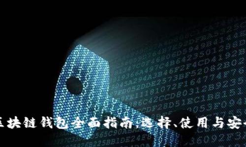 区块链钱包全面指南：选择、使用与安全