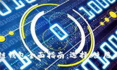 区块链钱包全面指南：选