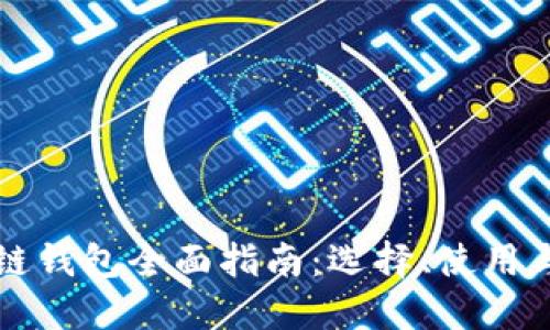 区块链钱包全面指南：选择、使用与安全